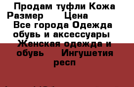 Продам туфли.Кожа.Размер 39 › Цена ­ 2 500 - Все города Одежда, обувь и аксессуары » Женская одежда и обувь   . Ингушетия респ.